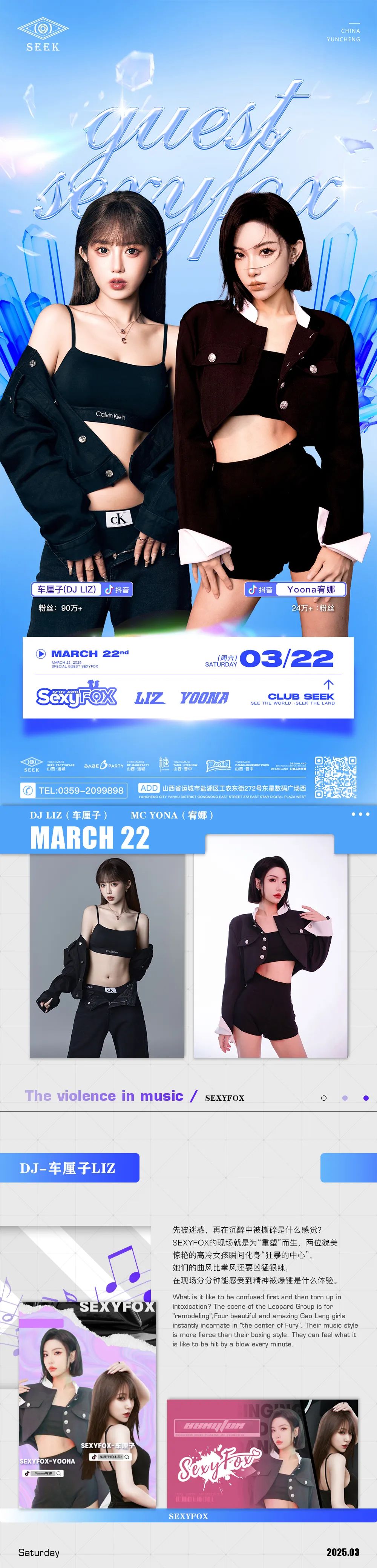嘉宾预告 #03/22丨SEXYFOX# 抖音热榜艺人，制燥超甜现场！-运城SEEK酒吧/SEEK CLUB