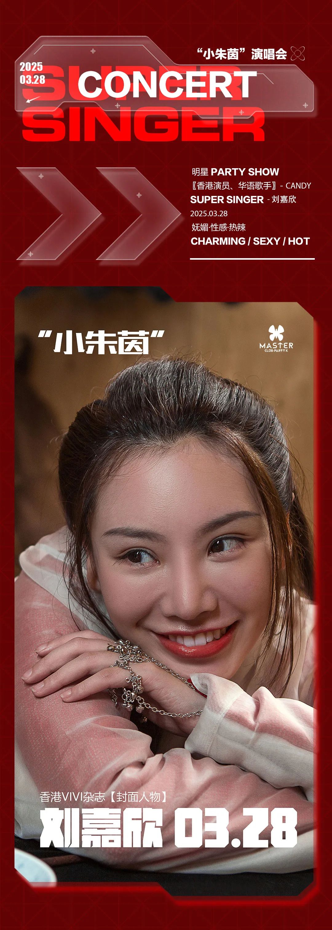 MASTER 句容 ｜03.28 香港演员·华语歌手 - “小朱茵” 刘嘉欣粉丝零距离见面会！-句容MASTER玛斯特酒吧