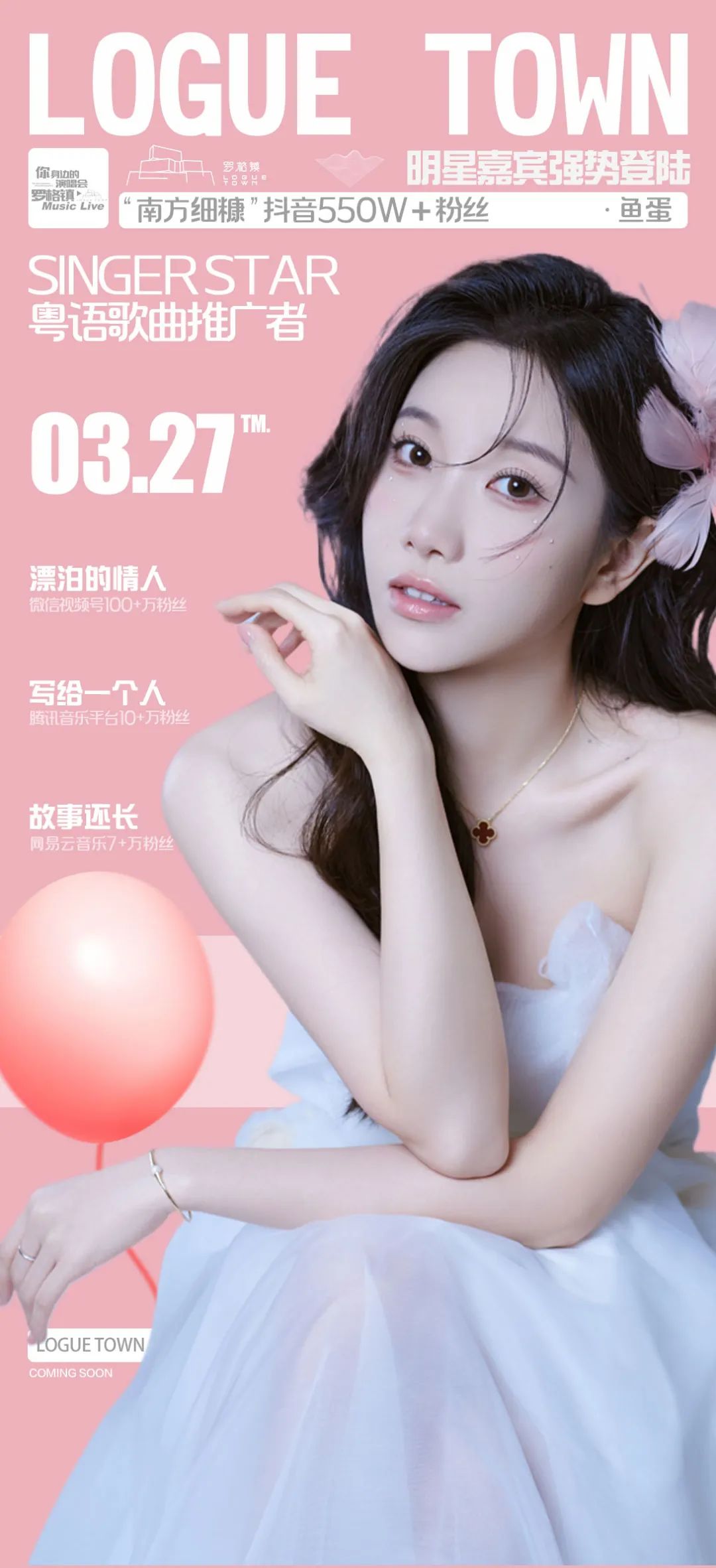 抖音百万网红-南方细糠 “ 鱼蛋 ”，甜蜜空降茂名罗格镇啦！！为你带来独一无二的近距离音乐体验~-茂名Music Live酒吧