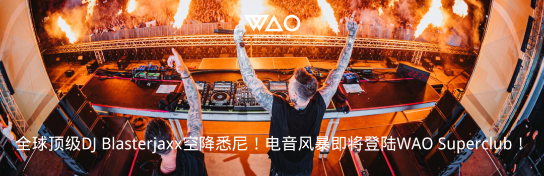 蹦迪文化大揭秘！为什么大家都爱在夜店释放自我？-悉尼WAO酒吧/WAO SUPERCLUB