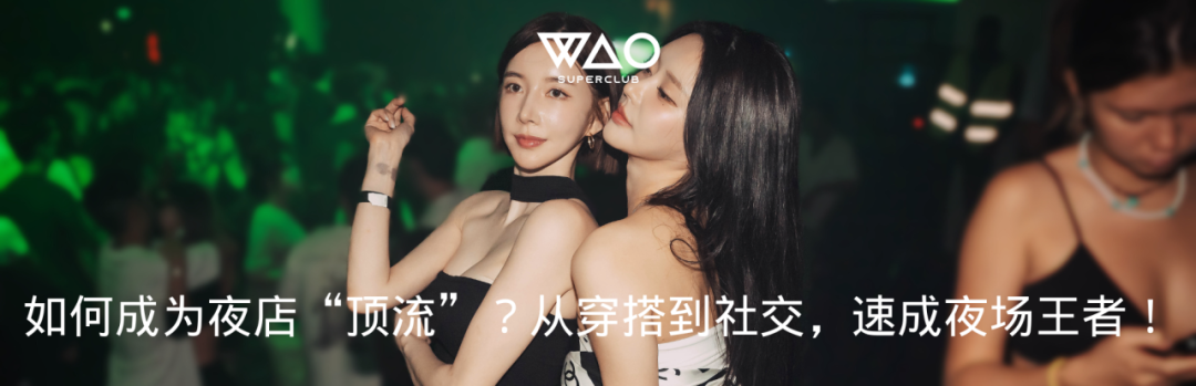 蹦迪文化大揭秘！为什么大家都爱在夜店释放自我？-悉尼WAO酒吧/WAO SUPERCLUB