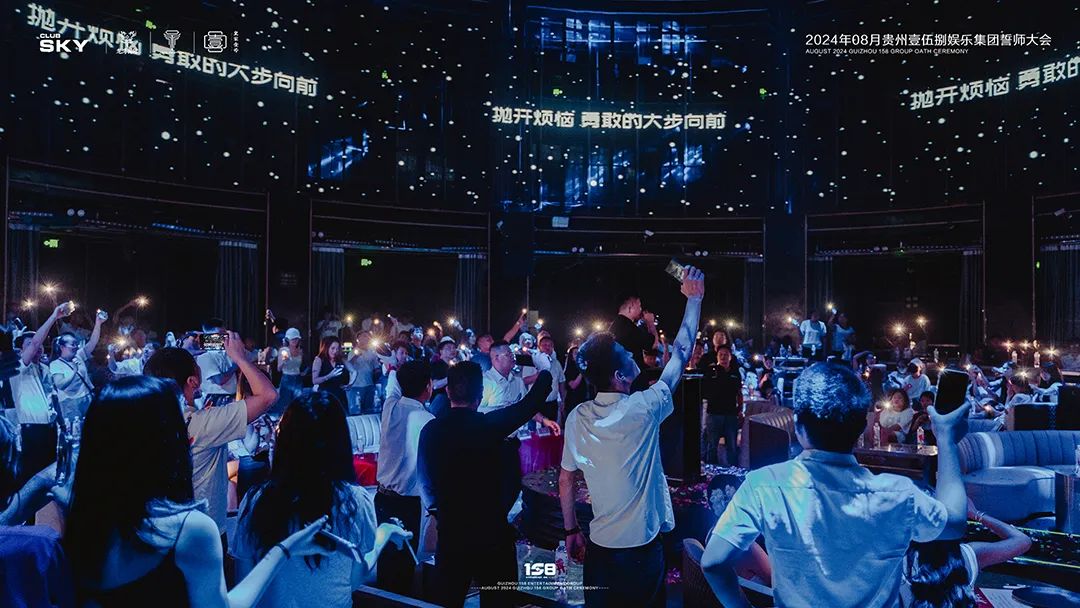 聚势同行 · 同创共赢 | 贵州壹伍捌娱乐集团8月誓师大会圆满落幕-德江SKY天空一号酒吧