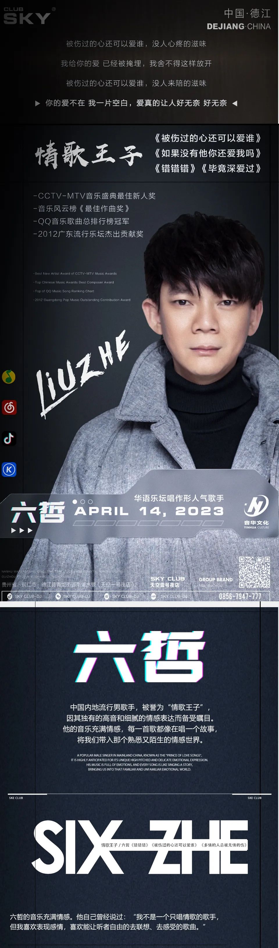 𝙎𝙆𝙔𝘾𝙇𝙐𝘽 ｜明星预告#明星盛典 #情歌王子六哲2023.04.14#强势来袭-德江SKY天空一号酒吧