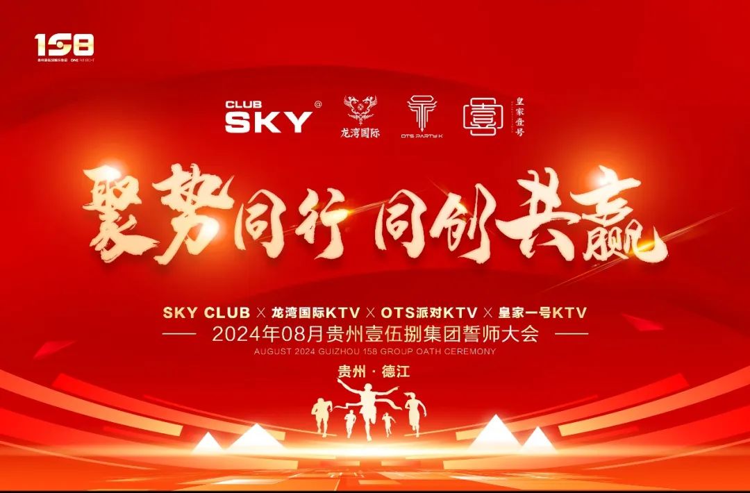聚势同行 · 同创共赢 | 贵州壹伍捌娱乐集团8月誓师大会圆满落幕-德江SKY天空一号酒吧