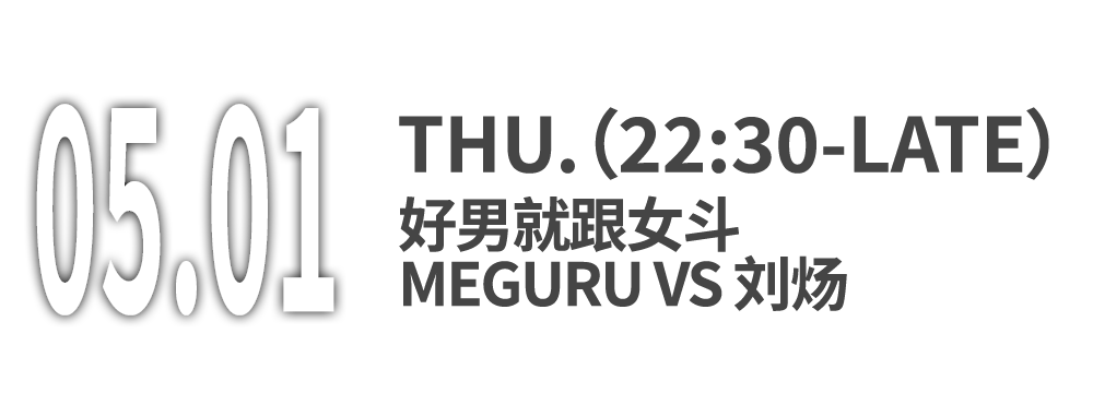 4.30-5.04 | 国际Techno大师和国内DJ顶流共同开启你的锐舞劳动节🫵-上海得体DIRTY HOUSE