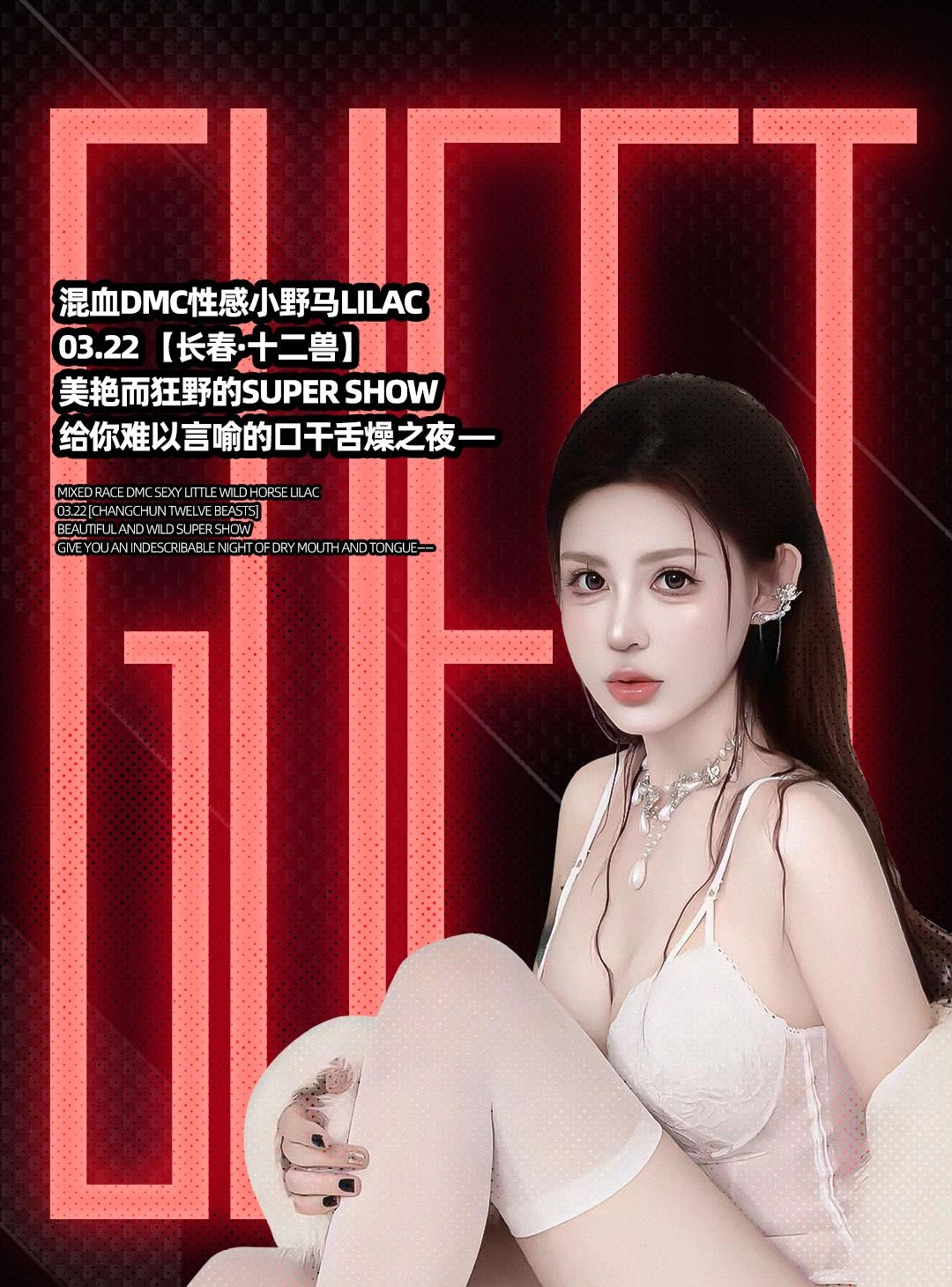 03.22 | 混血DMC性感小野马LILAC火辣来袭-长春十二兽酒吧