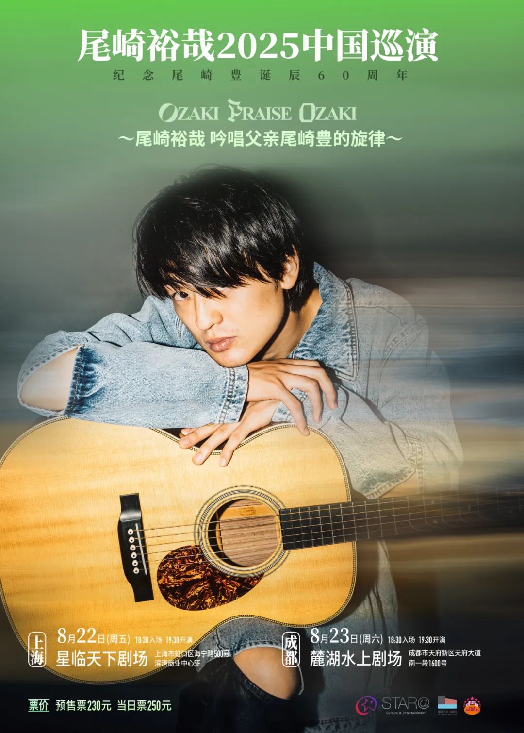 “在中国演绎父亲的名曲”——尾崎裕哉首次中国公演确定-上海星临天下StarWorld