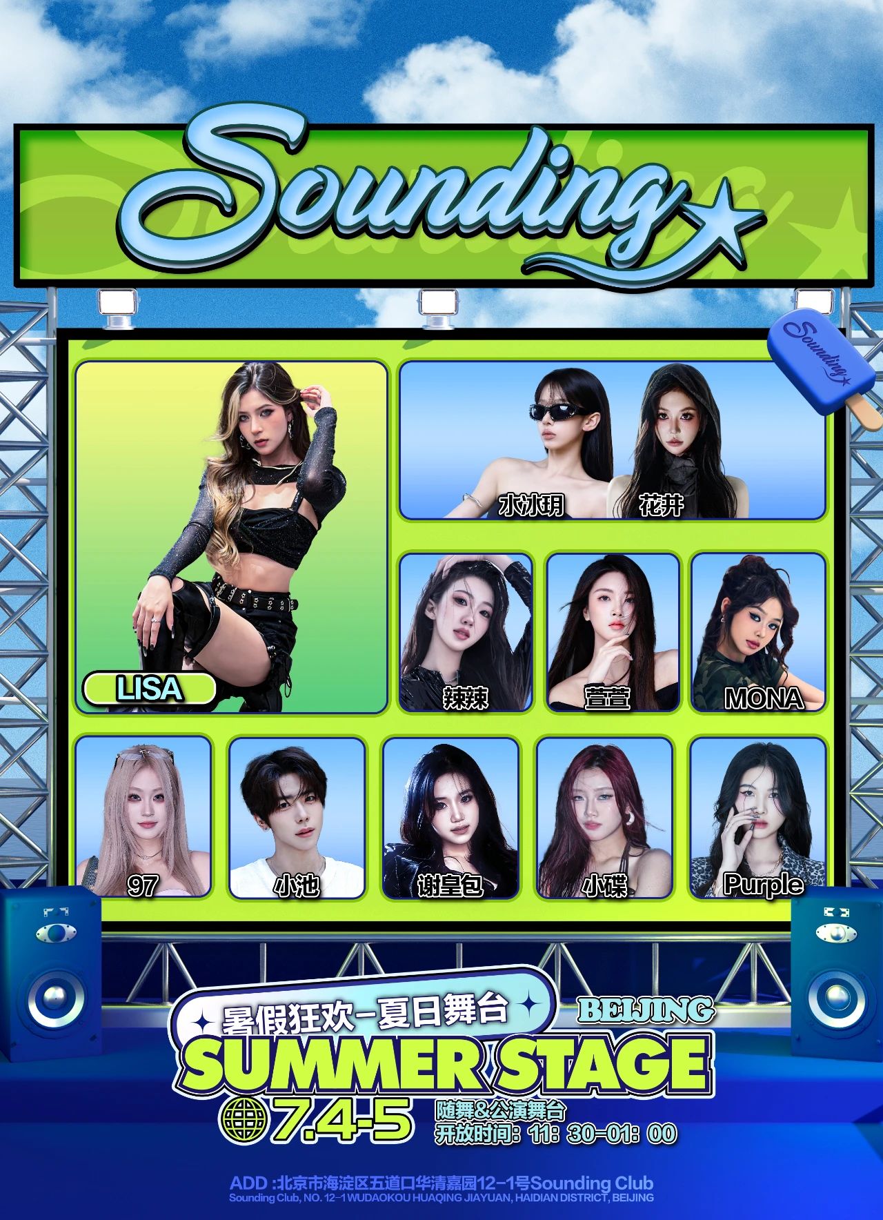 暑假狂欢-夏日舞台🔥🌴Sounding✨SUMMER STAGE🪩-北京Sounding唱跳俱乐部