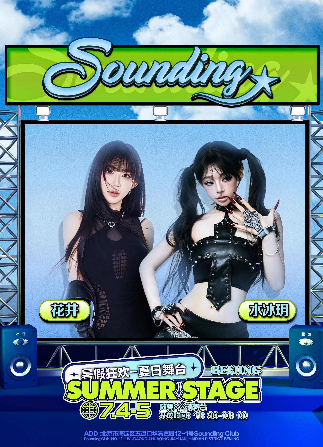 暑假狂欢-夏日舞台🔥🌴Sounding✨SUMMER STAGE🪩-北京Sounding唱跳俱乐部