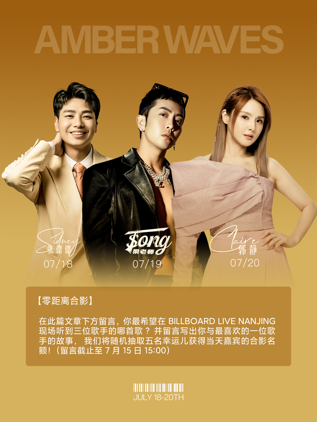 07/18-20 AMBER WAVES | 郭静、Tsong梁老师、张偲偲邀你一起见证全新的BILLBOARD® LIVE!-南京Billboard Live公告牌