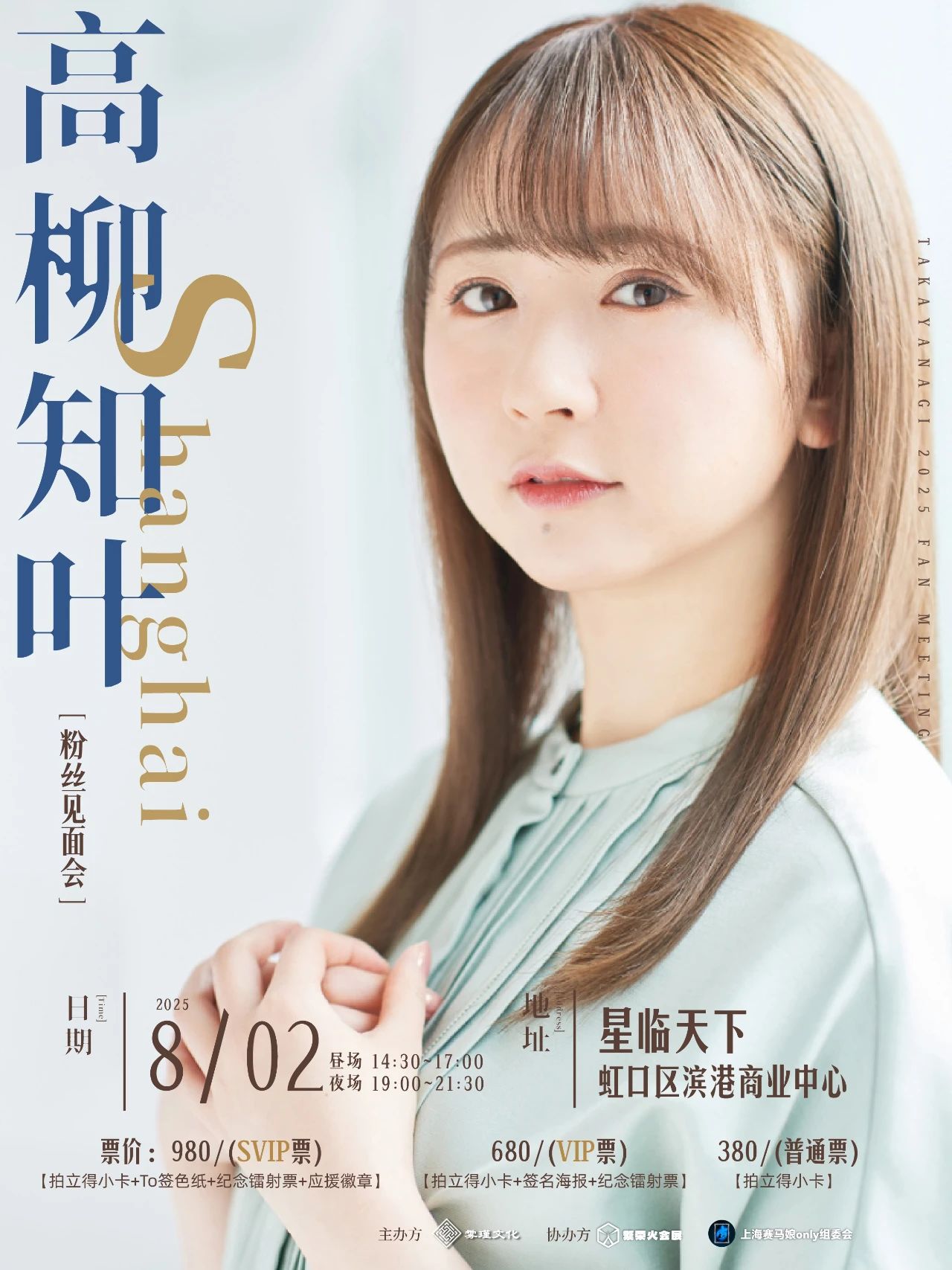 高柳知叶2025上海见面会-上海星临天下StarWorld