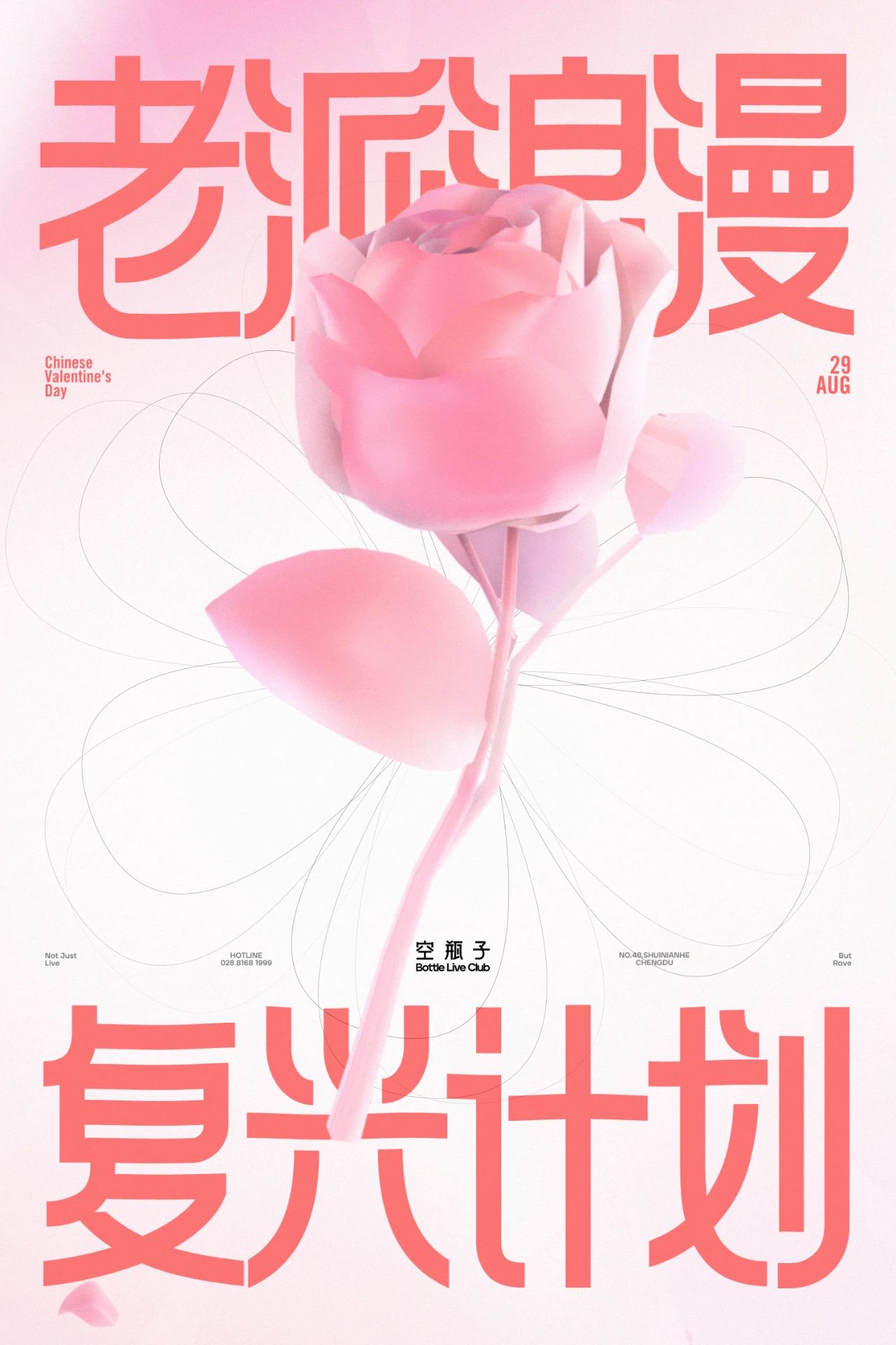 8月，是时候撕下你正常人的伪装了-成都Bottle Live Club