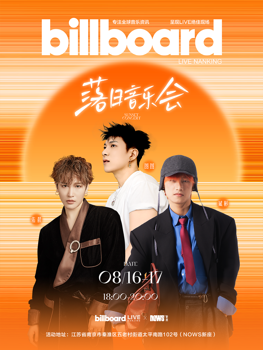 08/16-17 BILLBOARD® LIVE × NOWS®新座@落日音乐会，我们把LIVE搬到了NOWS-南京Billboard Live公告牌
