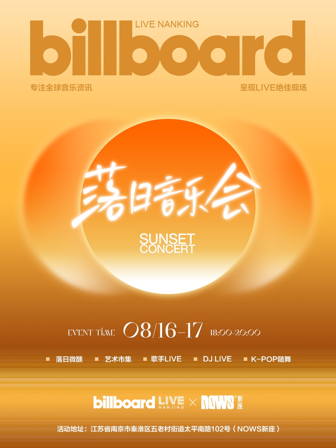 08/16-17 BILLBOARD® LIVE × NOWS®新座@落日音乐会，我们把LIVE搬到了NOWS-南京Billboard Live公告牌