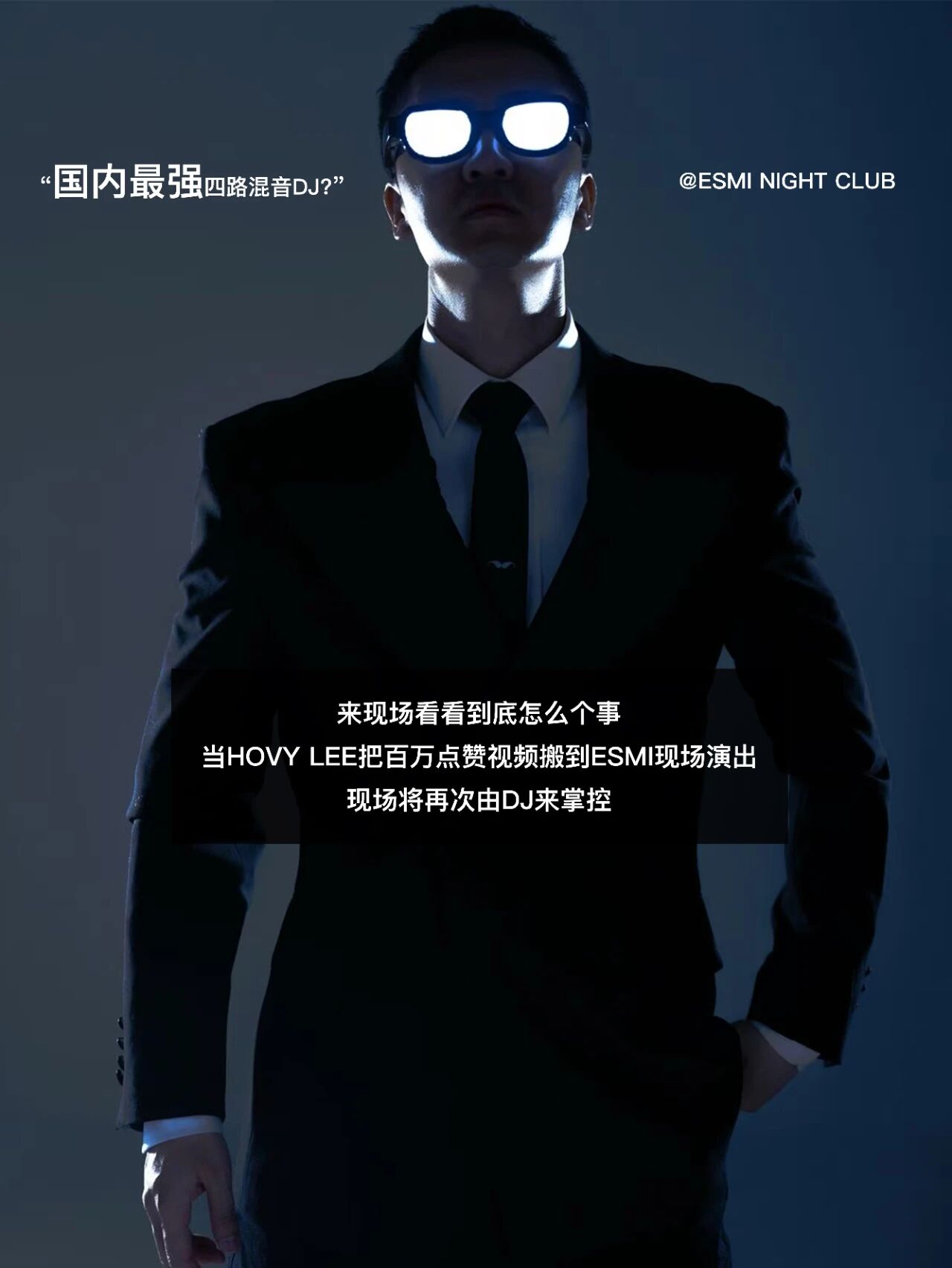 穿搭基础，混音就不基础，“酱香型”DJ来了-重庆ESMI酒吧