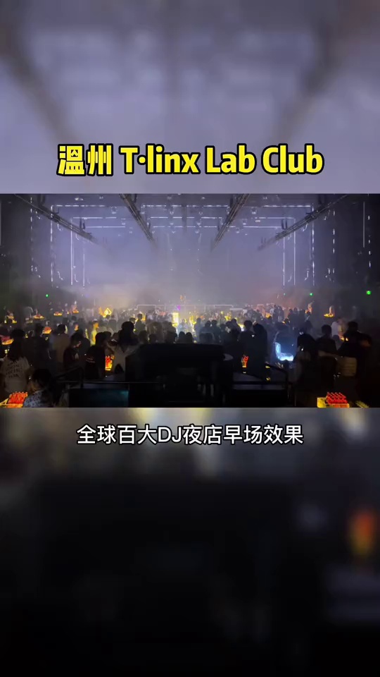 酒吧劲爆现场-温州linx酒吧/Tlinx酒吧