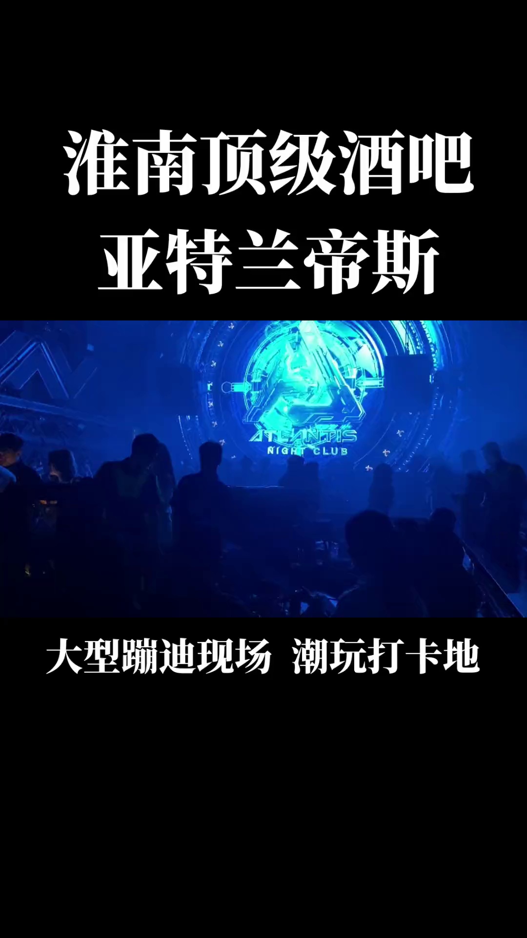 酒吧劲爆现场-淮南亚特兰蒂斯酒吧/CLUB ATLANTIS 