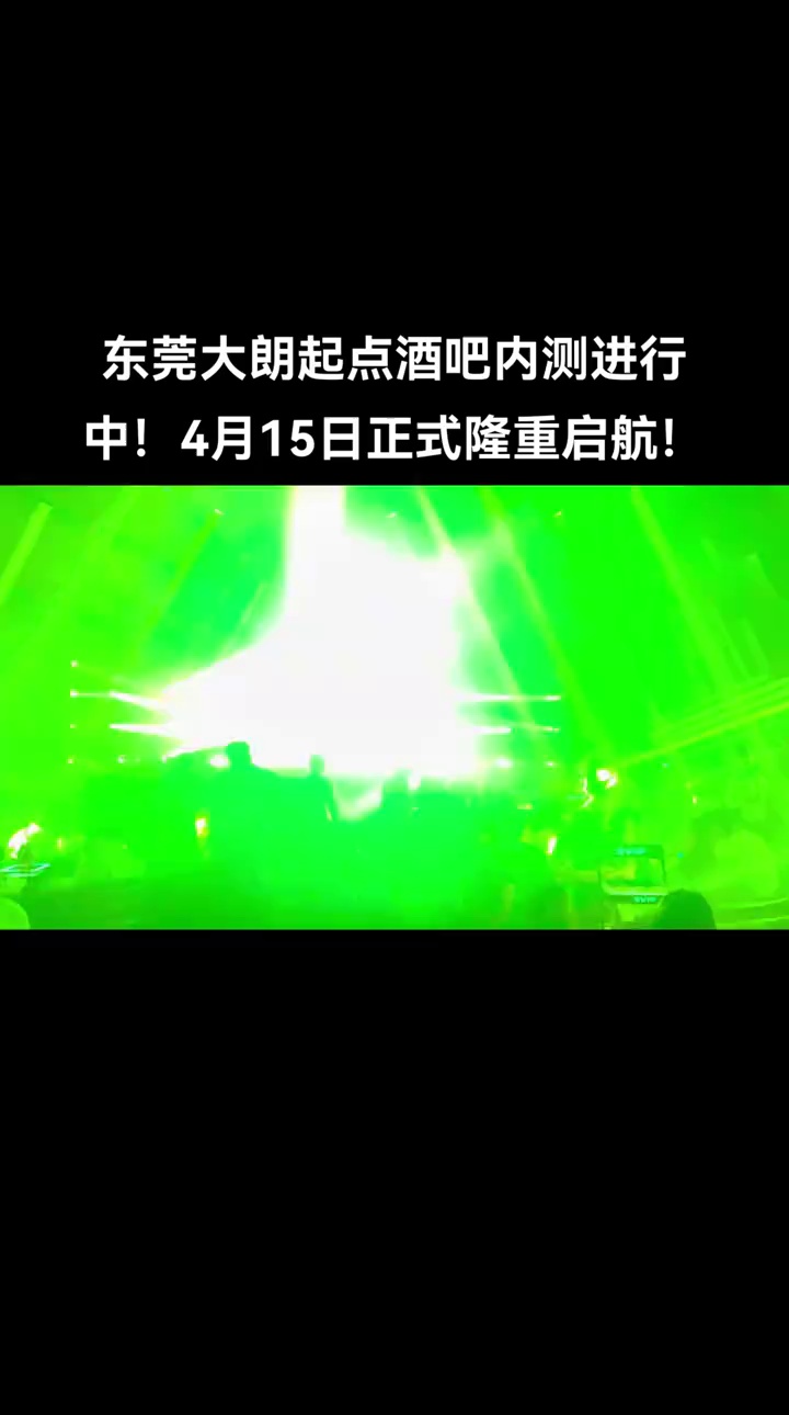 酒吧劲爆现场-大朗起点酒吧/QD-HAPPY CLUB