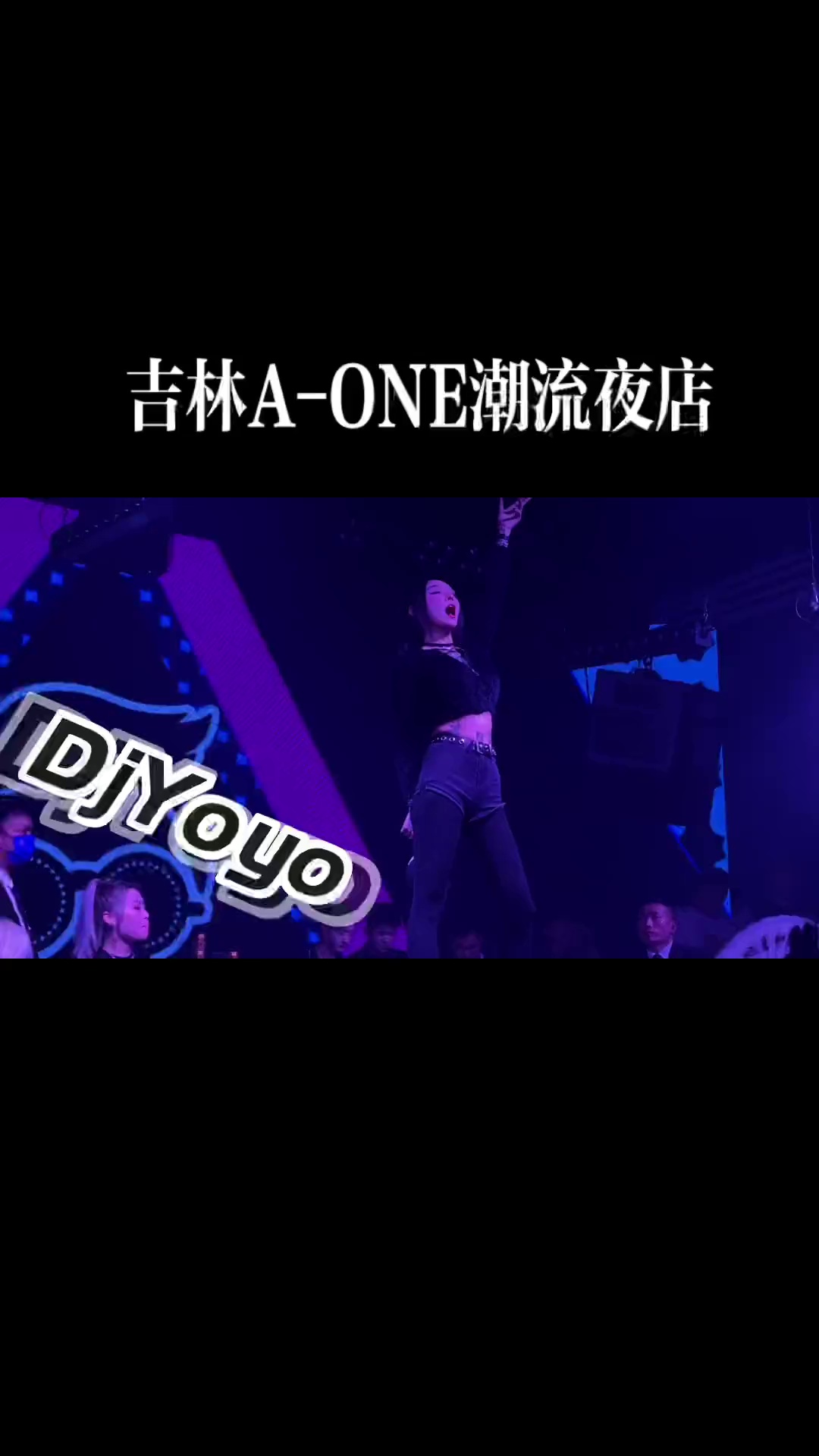 酒吧劲爆现场-吉林SuperOneCLUB/头号玩家潮流夜店