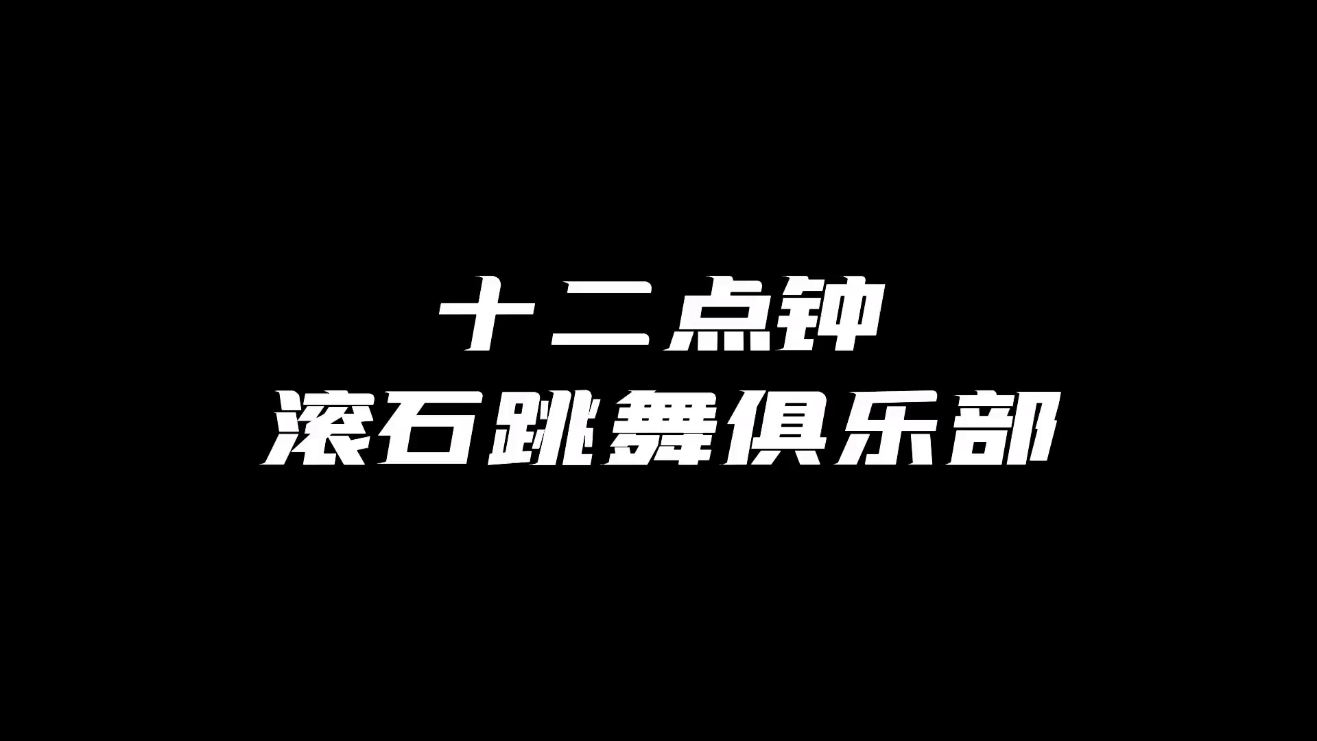 酒吧劲爆现场-伊宁酒吧劲爆现场