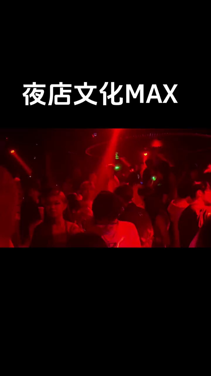 酒吧劲爆现场-上海MAX酒吧/MAX CLUB