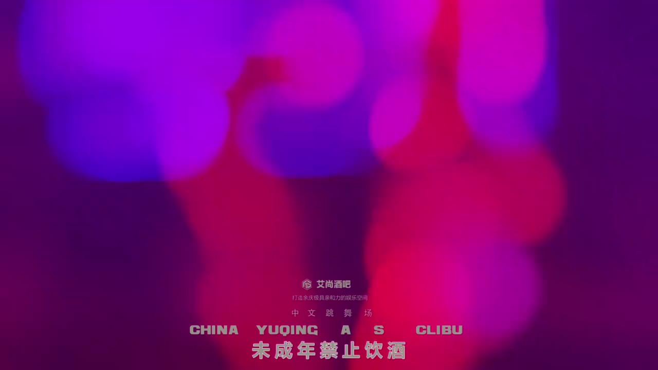 酒吧劲爆现场-余庆AS艾尚酒吧
