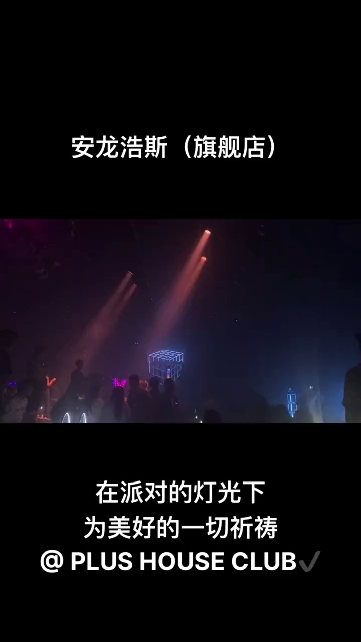 酒吧劲爆现场-安龙PLUS HOUSE浩斯派对酒吧