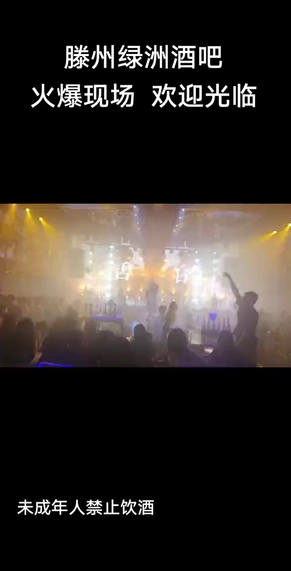 酒吧劲爆现场-滕州酒吧劲爆现场