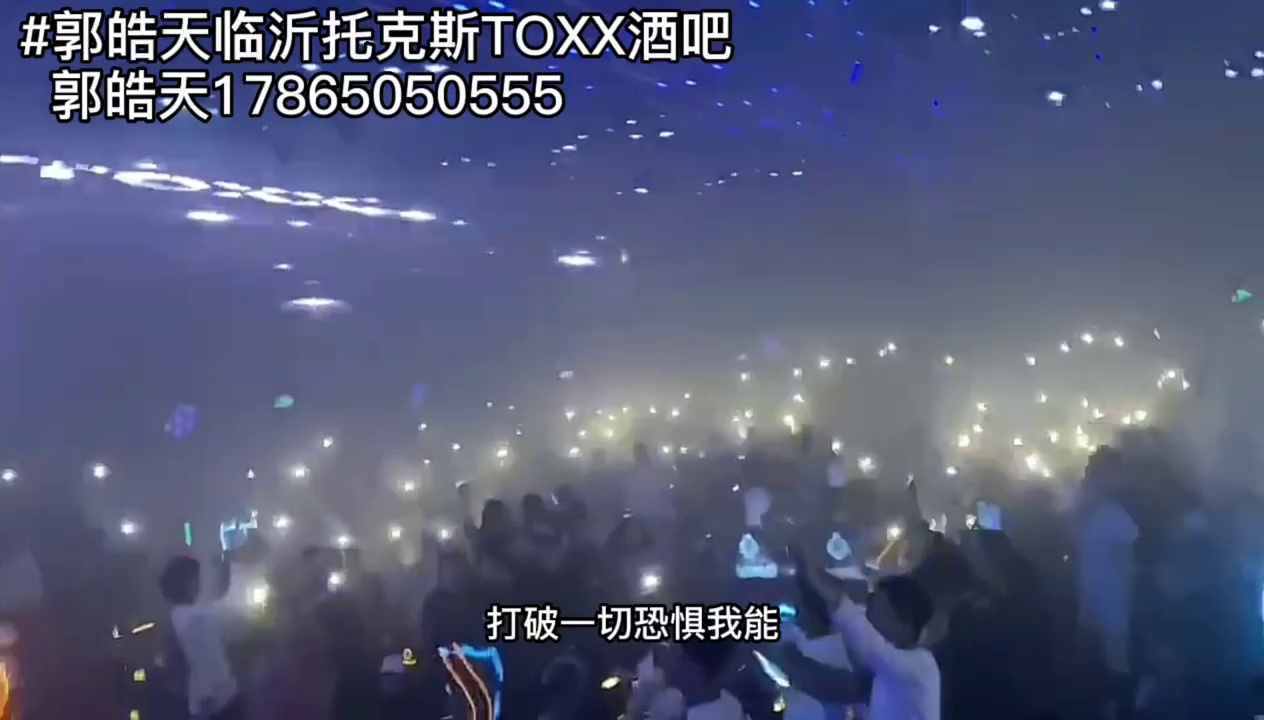 TOXX酒吧2.0现场的视频-临沂酒吧劲爆现场