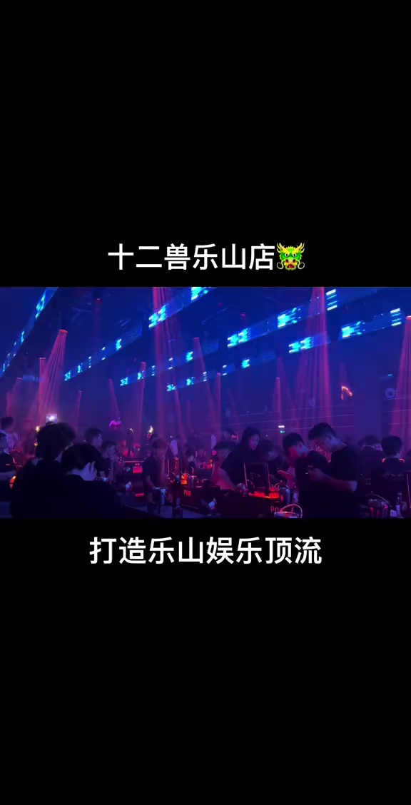酒吧劲爆现场-乐山十二兽酒吧