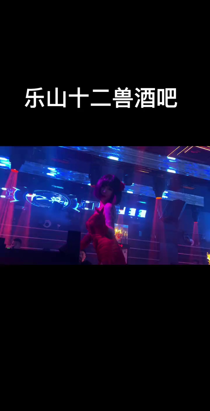 酒吧劲爆现场-乐山十二兽酒吧