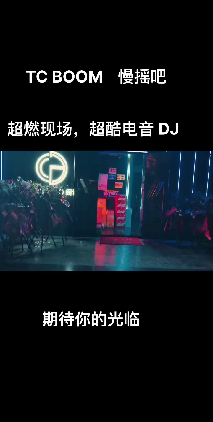 酒吧劲爆现场-牟定TC.BOOM