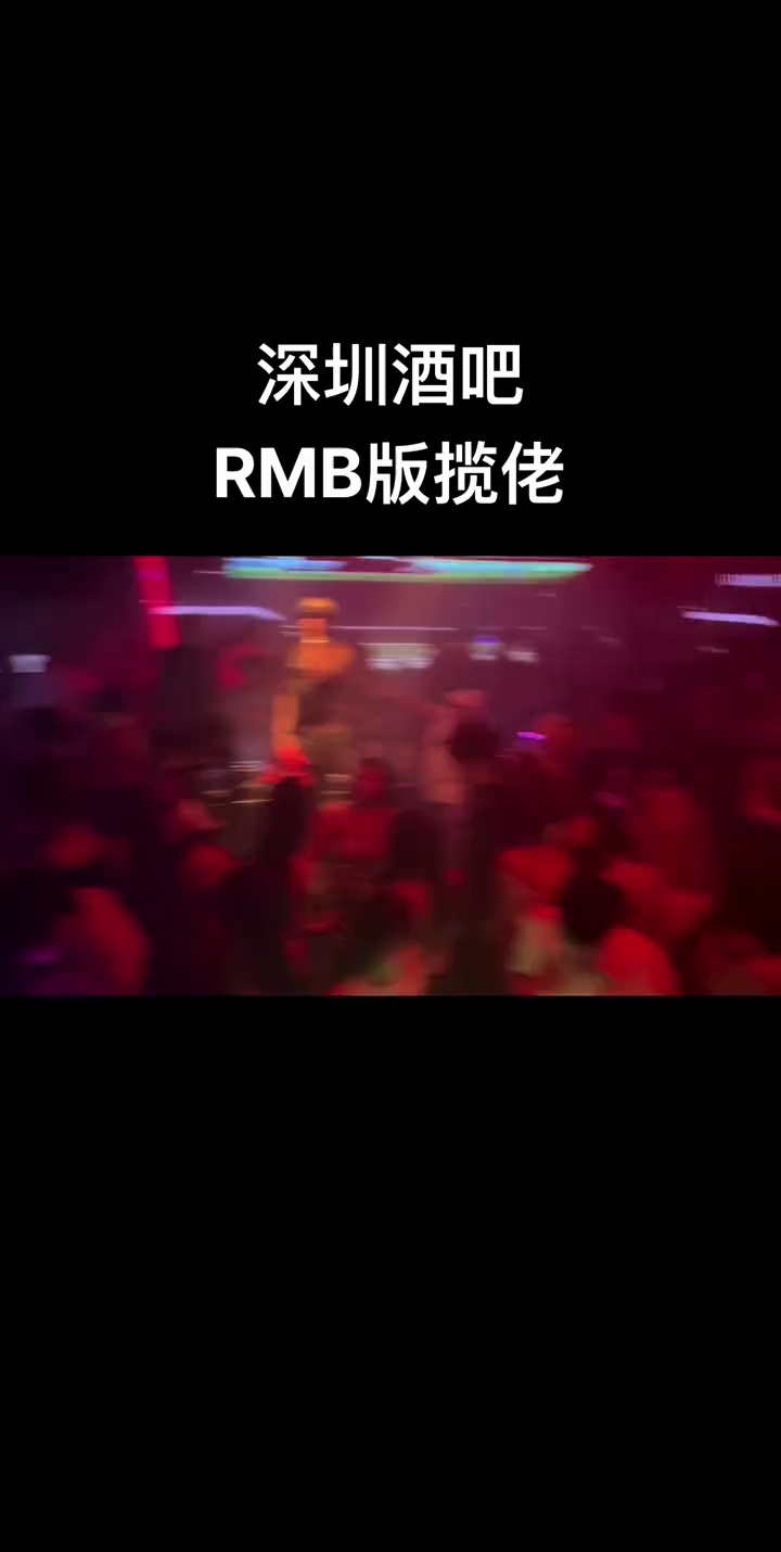 酒吧劲爆现场-深圳RMB酒吧