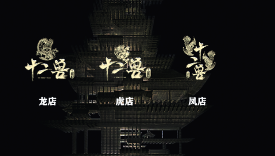 十二兽酒吧/12 BEASTLAB