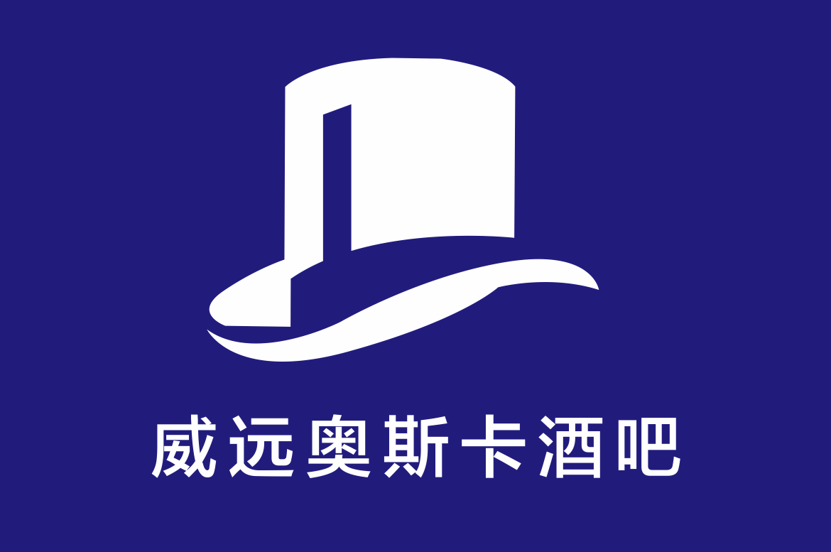 威远威远奥斯卡酒吧,威远Dr.Oscar