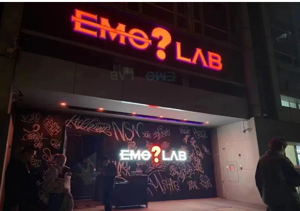 广州广州EMO酒吧,广州EMO lab club