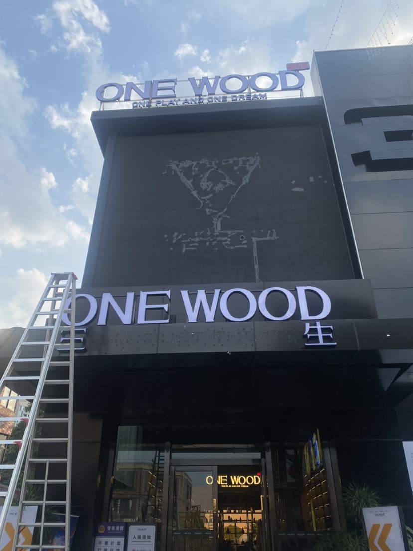 东莞东莞三生酒吧,东莞三生ONE WOOD