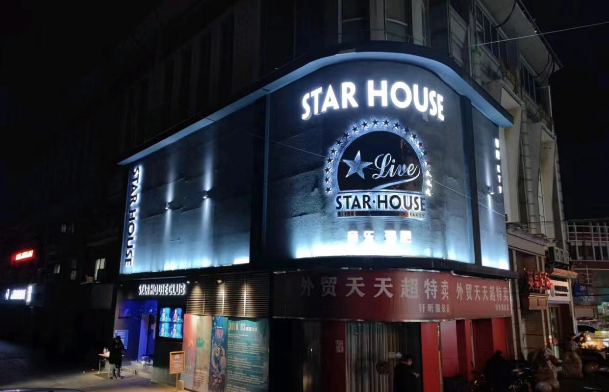 上海上海尚上酒吧,上海STAR HOUSHE