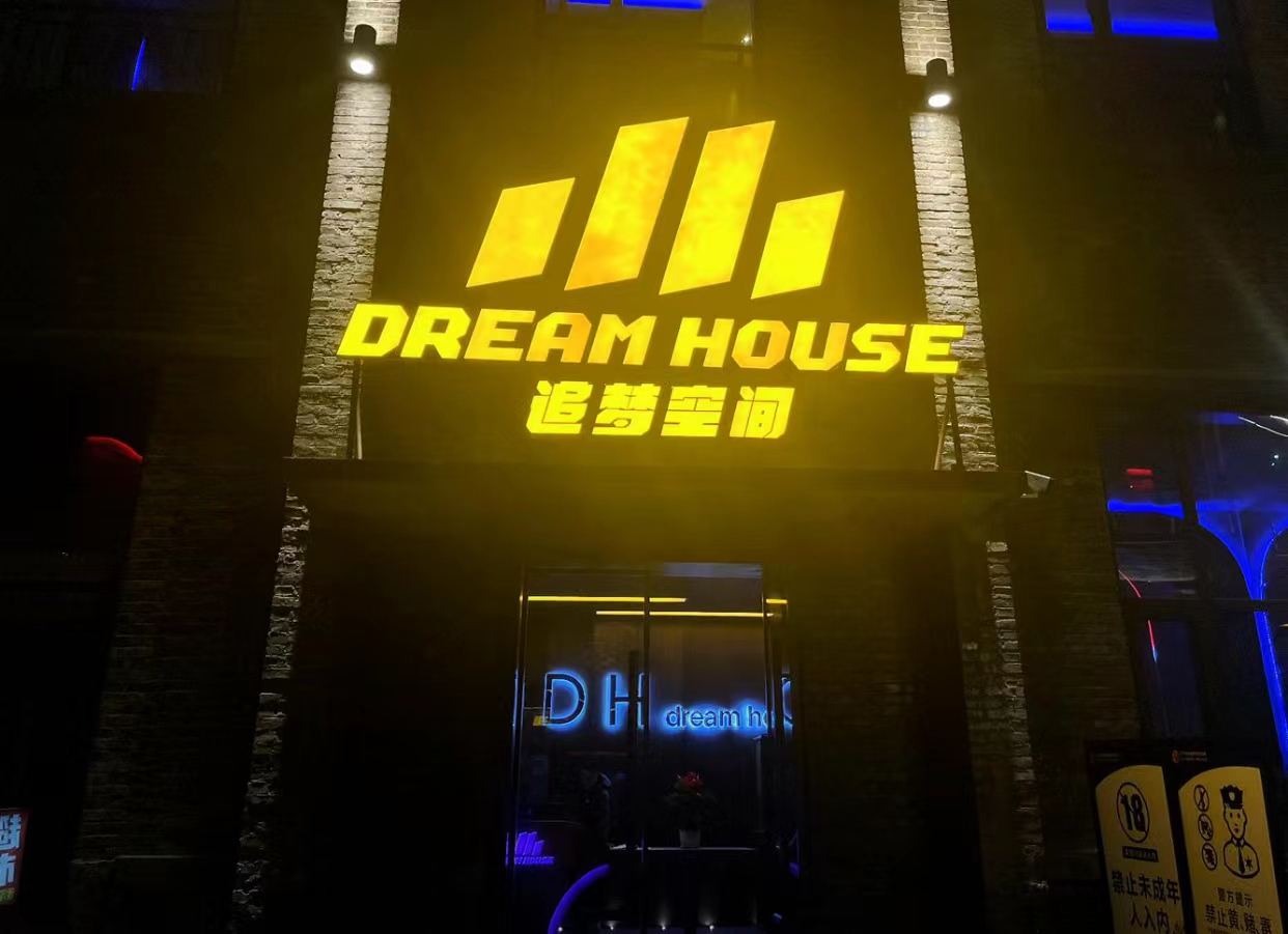 广元广元DH酒吧,广元DREAM HOUSE追梦空间