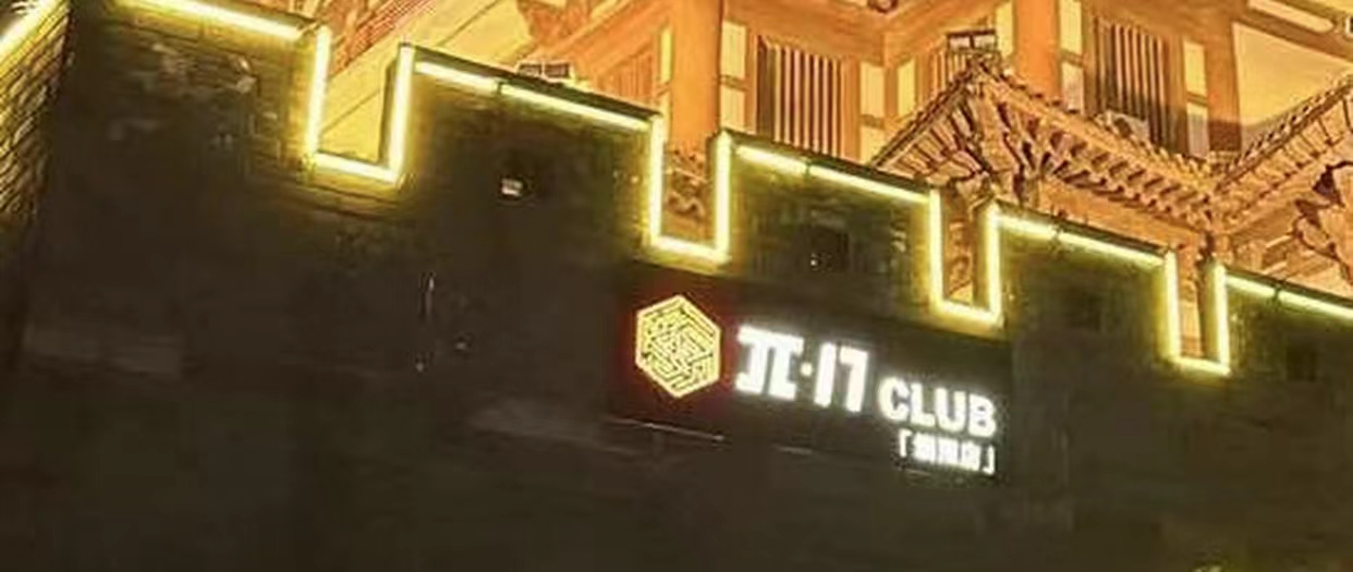 泗阳 π17酒吧/π17 CLUB