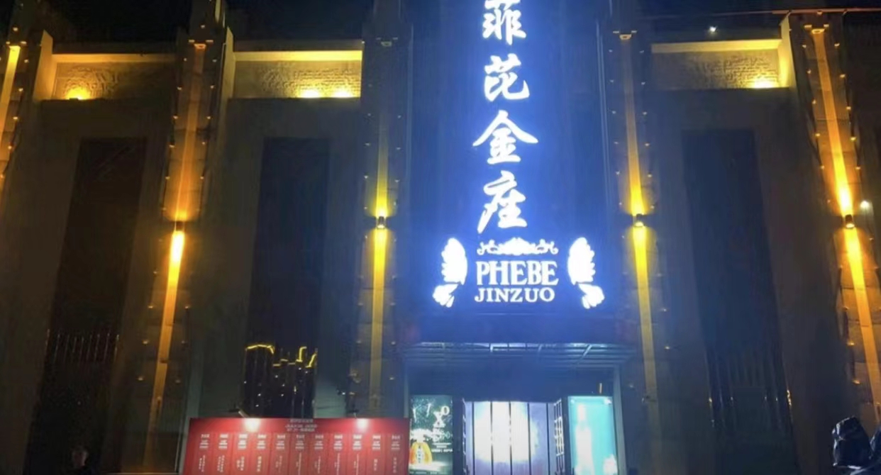 泗洪泗洪菲芘金座酒吧,泗洪PHEBE CLUB