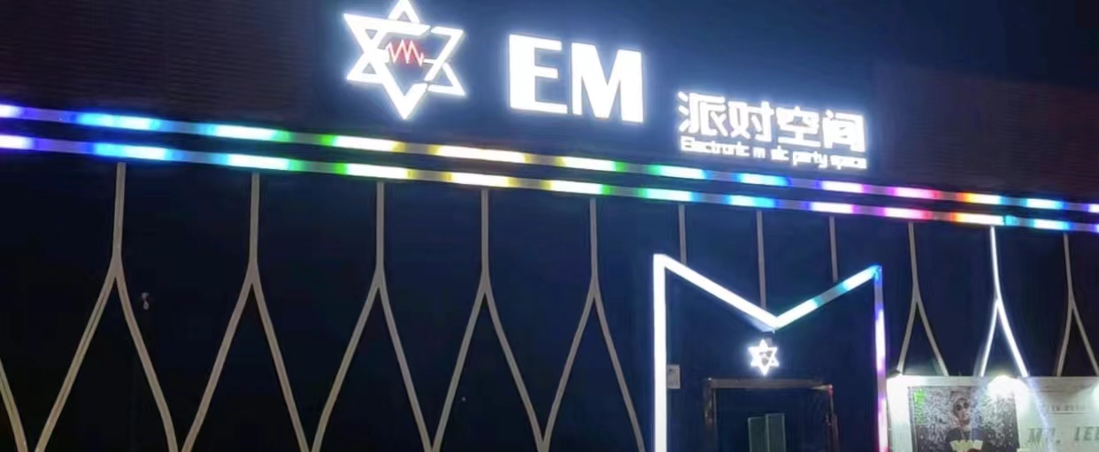 石屏石屏EM酒吧,石屏EM派对空间