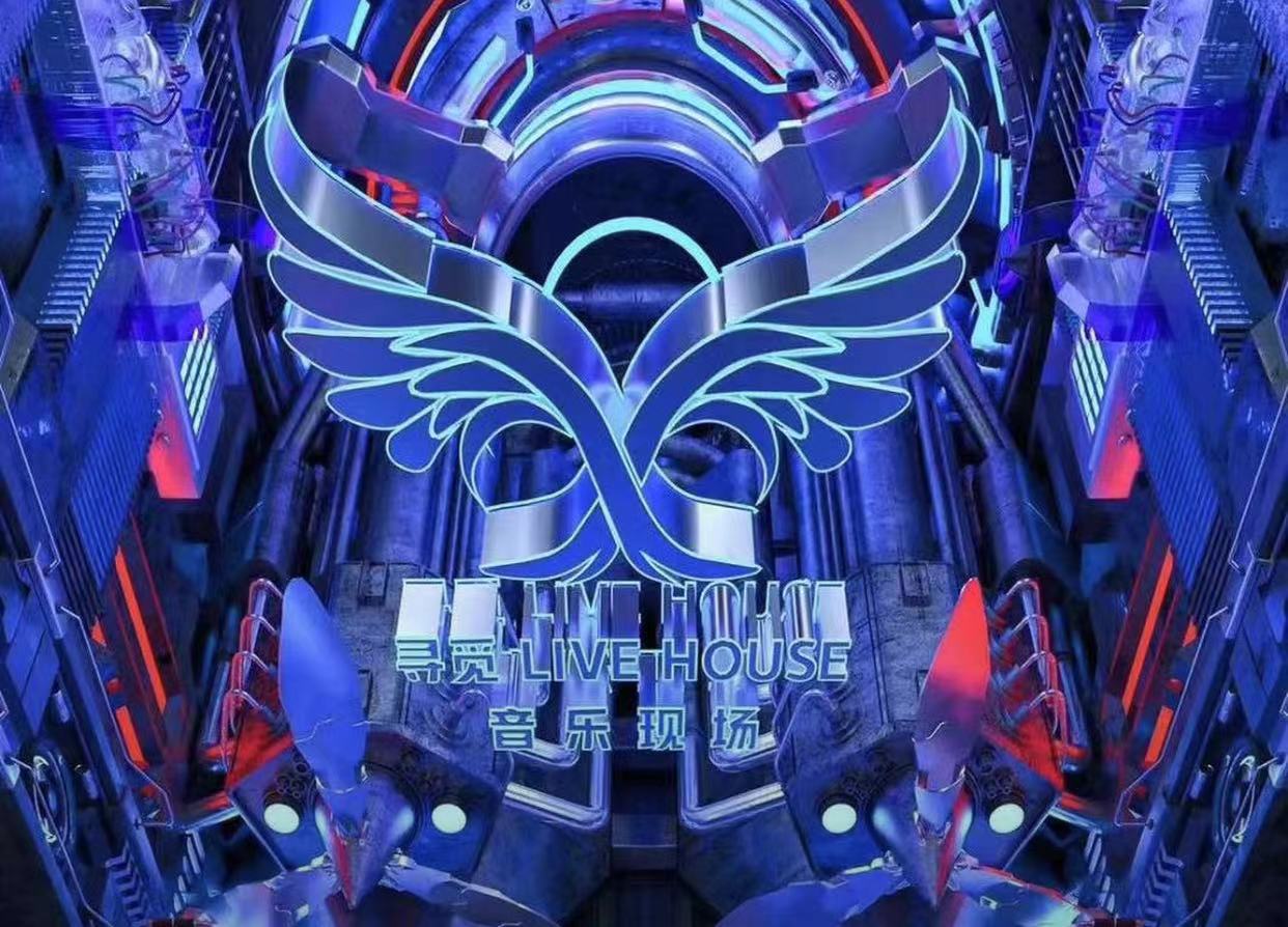 寻觅Live house音乐现场