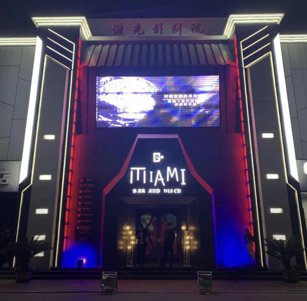 阜南阜南迈阿密酒吧,阜南MIAMI CLUB