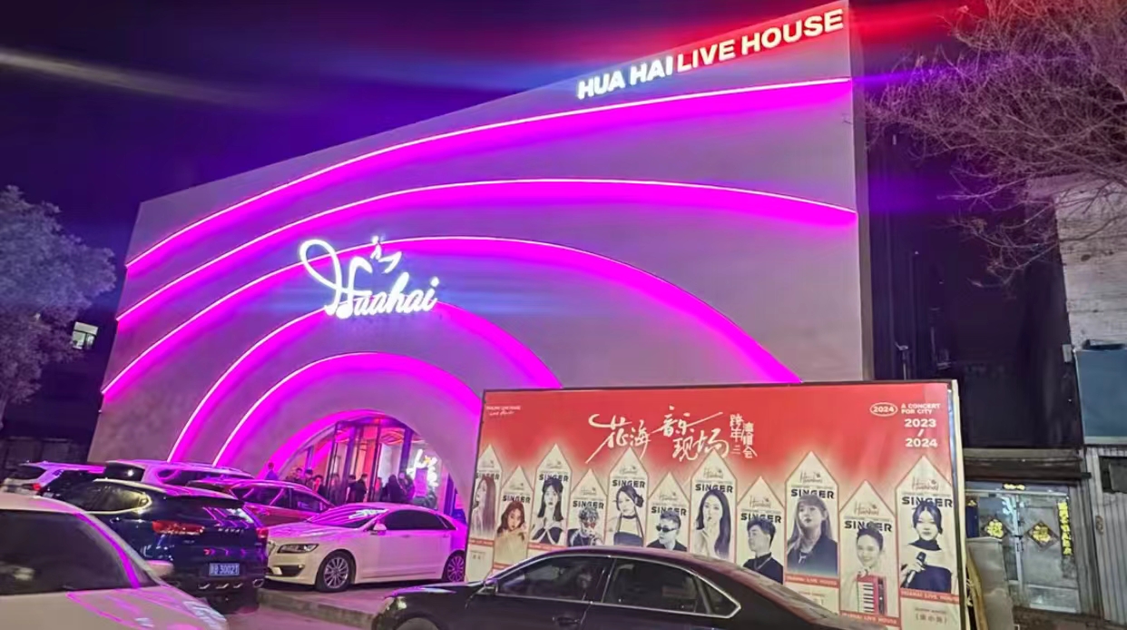 大同大同花海LIVE HOUSE