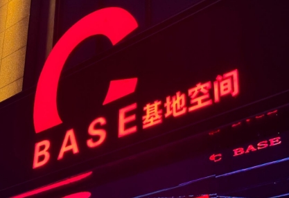 中山中山CBASE基地空间酒吧