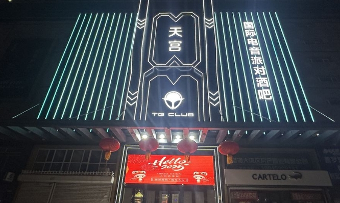 大庆TG天宫国际电音酒吧