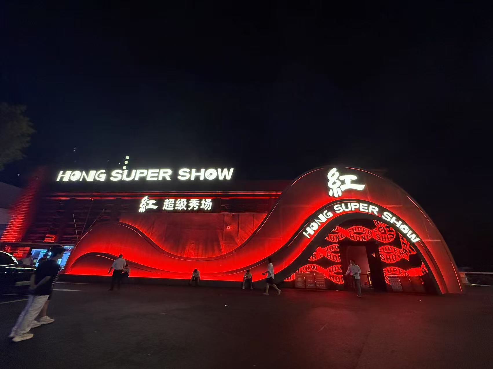 广州广州红SUPERSHOW(G5店)