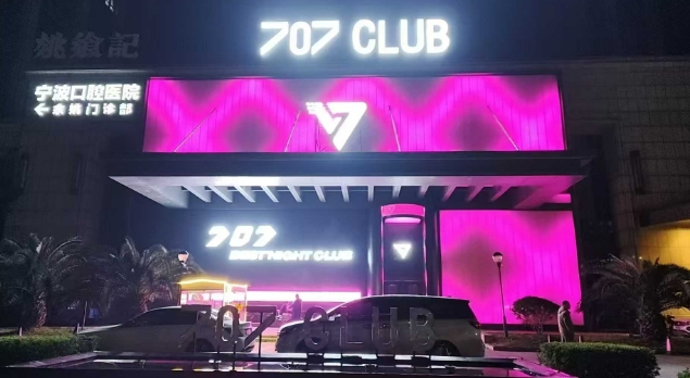 余姚余姚707Club