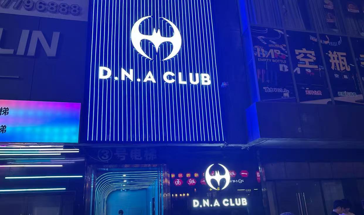 渠县渠县DNA超级派对酒吧